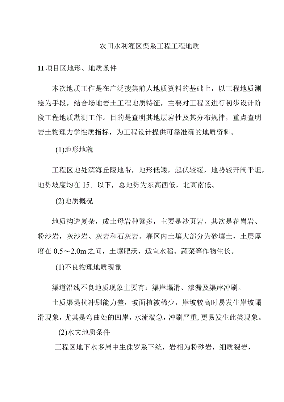 农田水利灌区渠系工程工程地质.docx_第1页