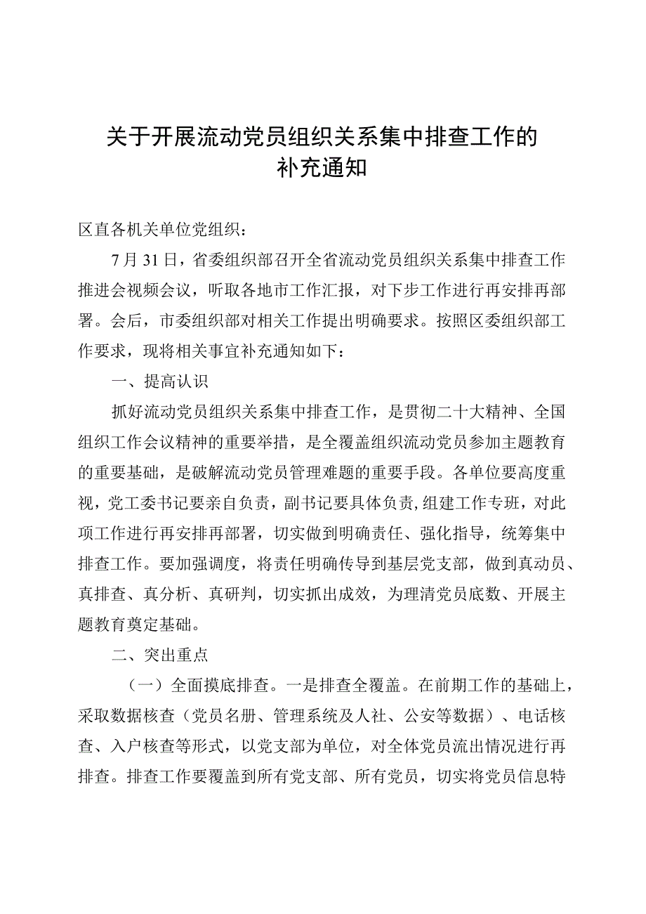 关于开展流动党员组织关系集中排查工作的通知.docx_第1页