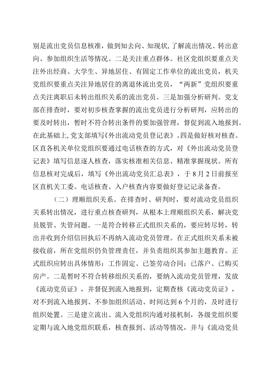 关于开展流动党员组织关系集中排查工作的通知.docx_第2页