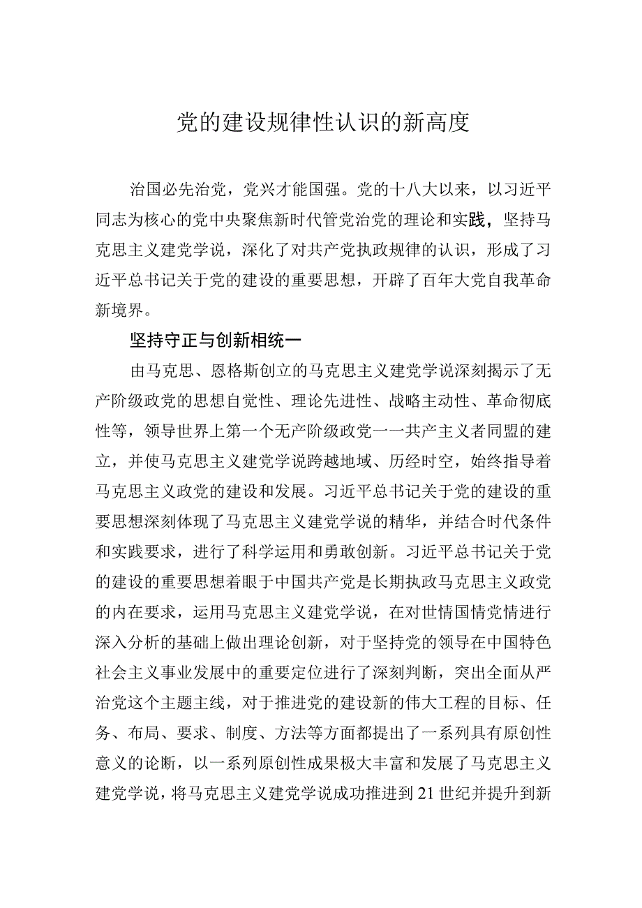 党的建设规律性认识的新高度.docx_第1页