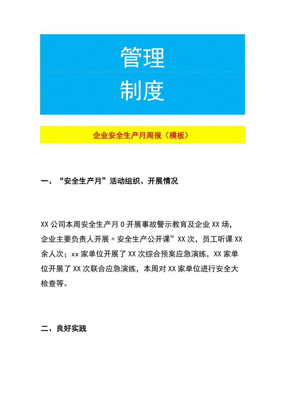 企业安全生产月周报（模板）.docx_第1页