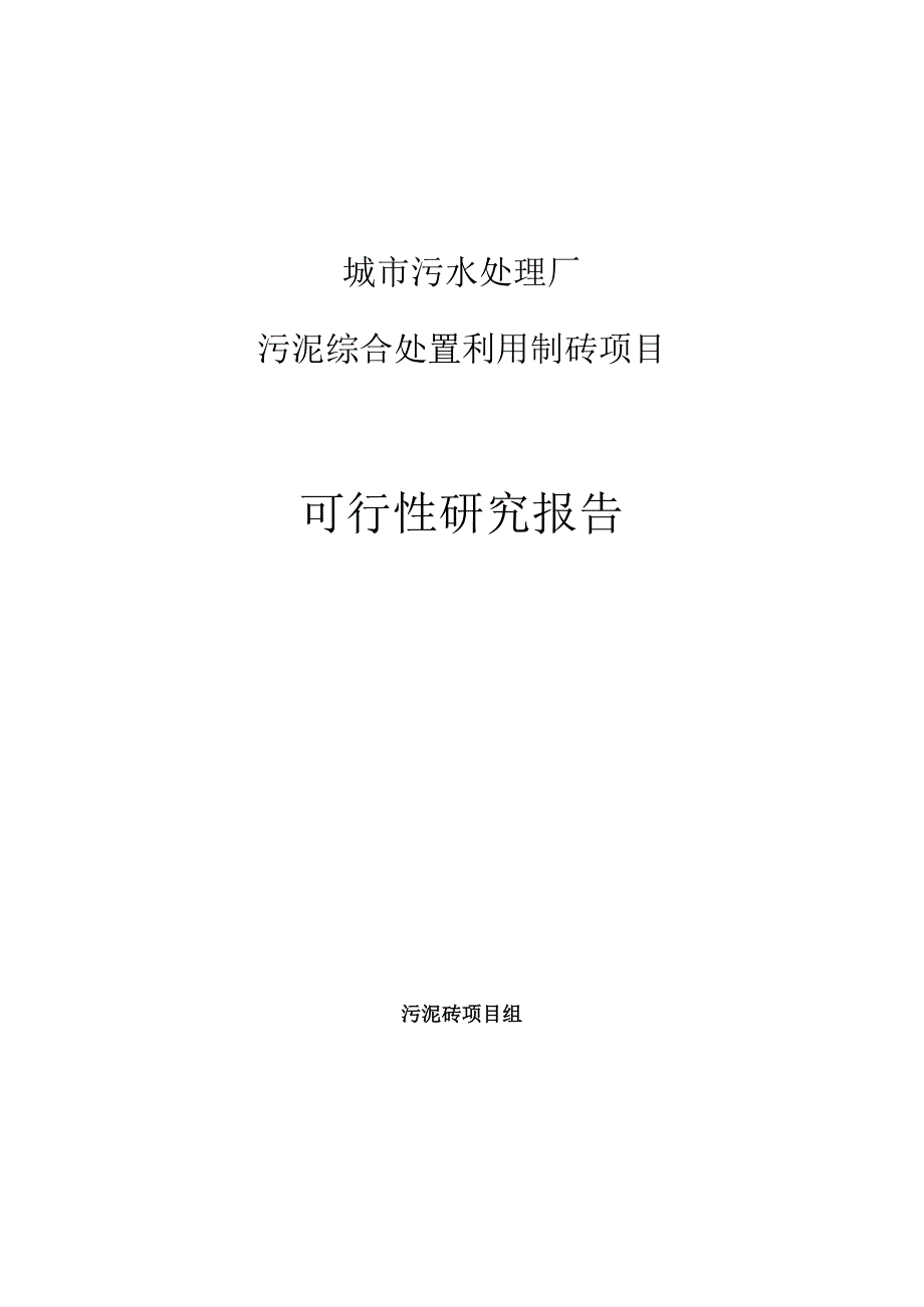 兰州市城市污水处理厂污泥综合处置利用制砖项目可行性研究报告20131126.docx_第1页