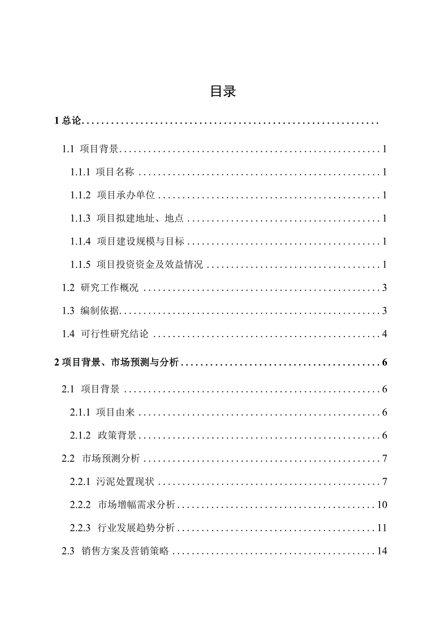 兰州市城市污水处理厂污泥综合处置利用制砖项目可行性研究报告20131126.docx_第3页