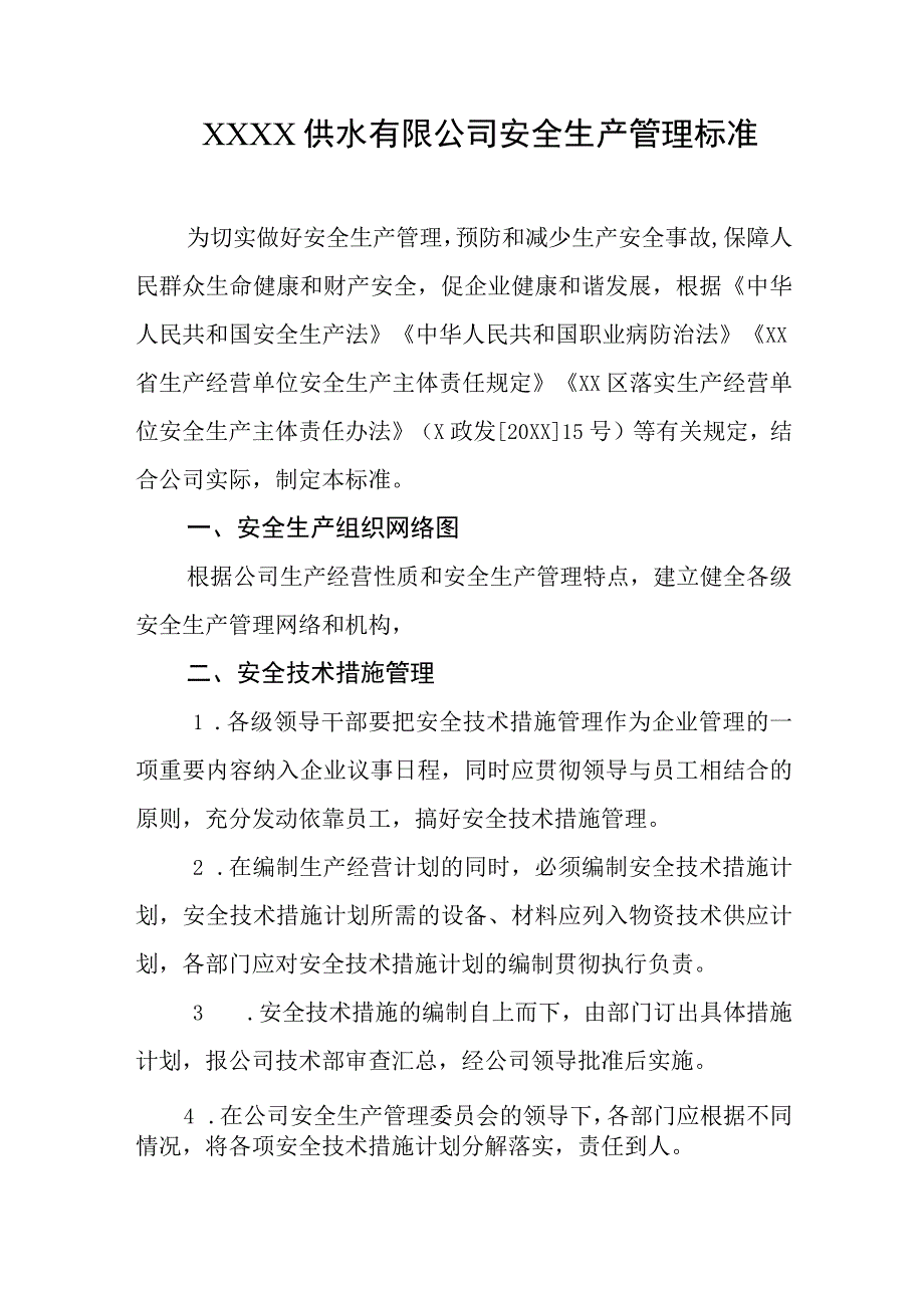 供水有限公司安全生产管理标准.docx_第1页