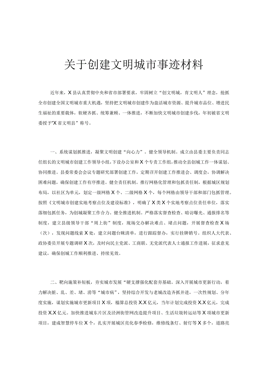 关于创建文明城市事迹材料.docx_第1页