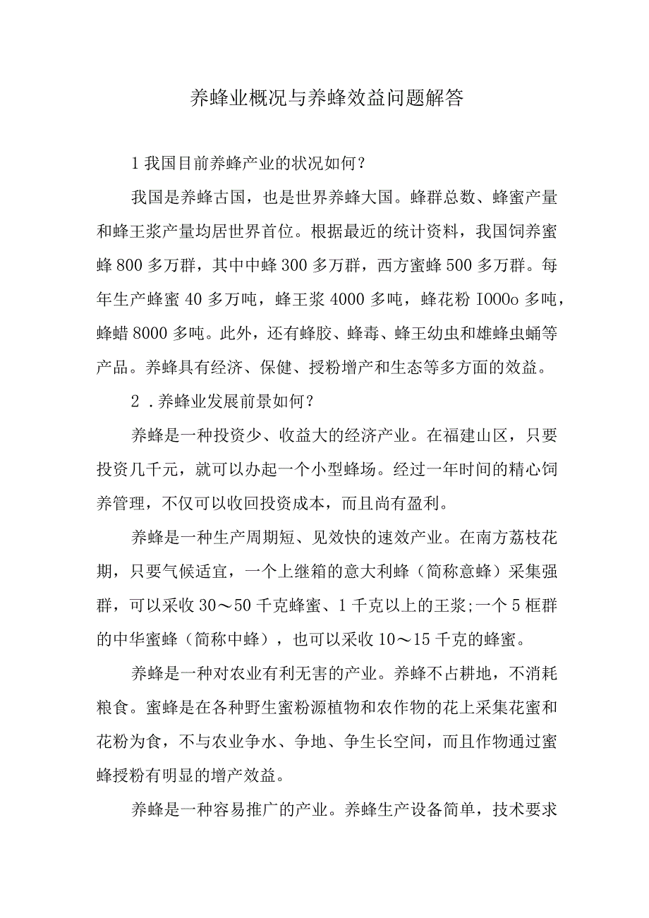 养蜂业概况与养蜂效益问题解答.docx_第1页