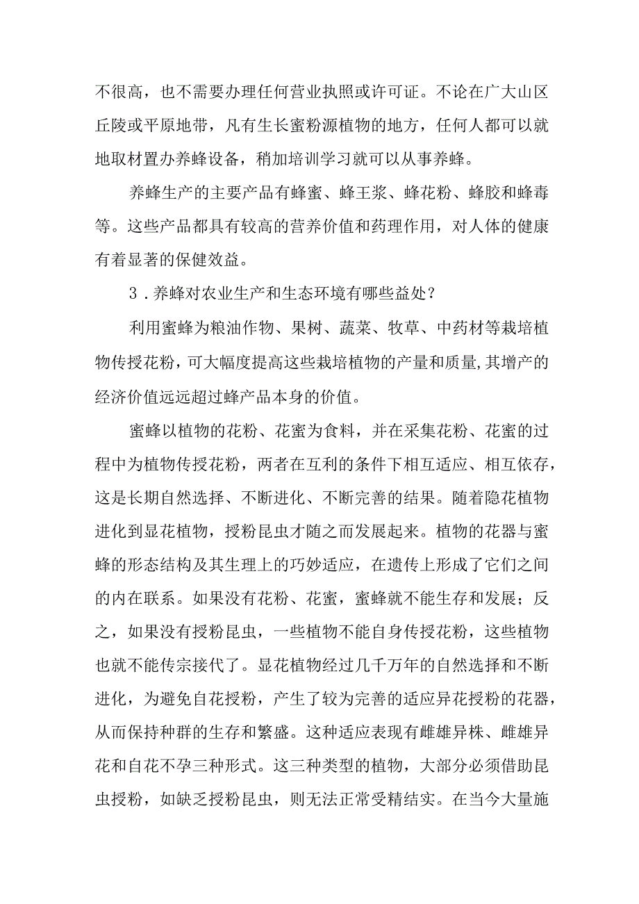 养蜂业概况与养蜂效益问题解答.docx_第2页