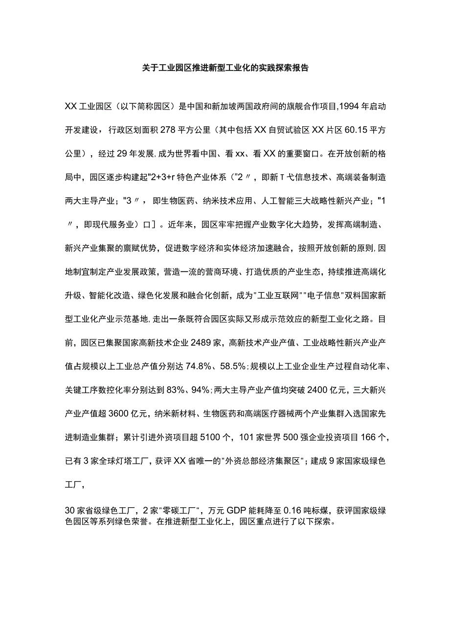 关于工业园区推进新型工业化的实践探索报告.docx_第1页