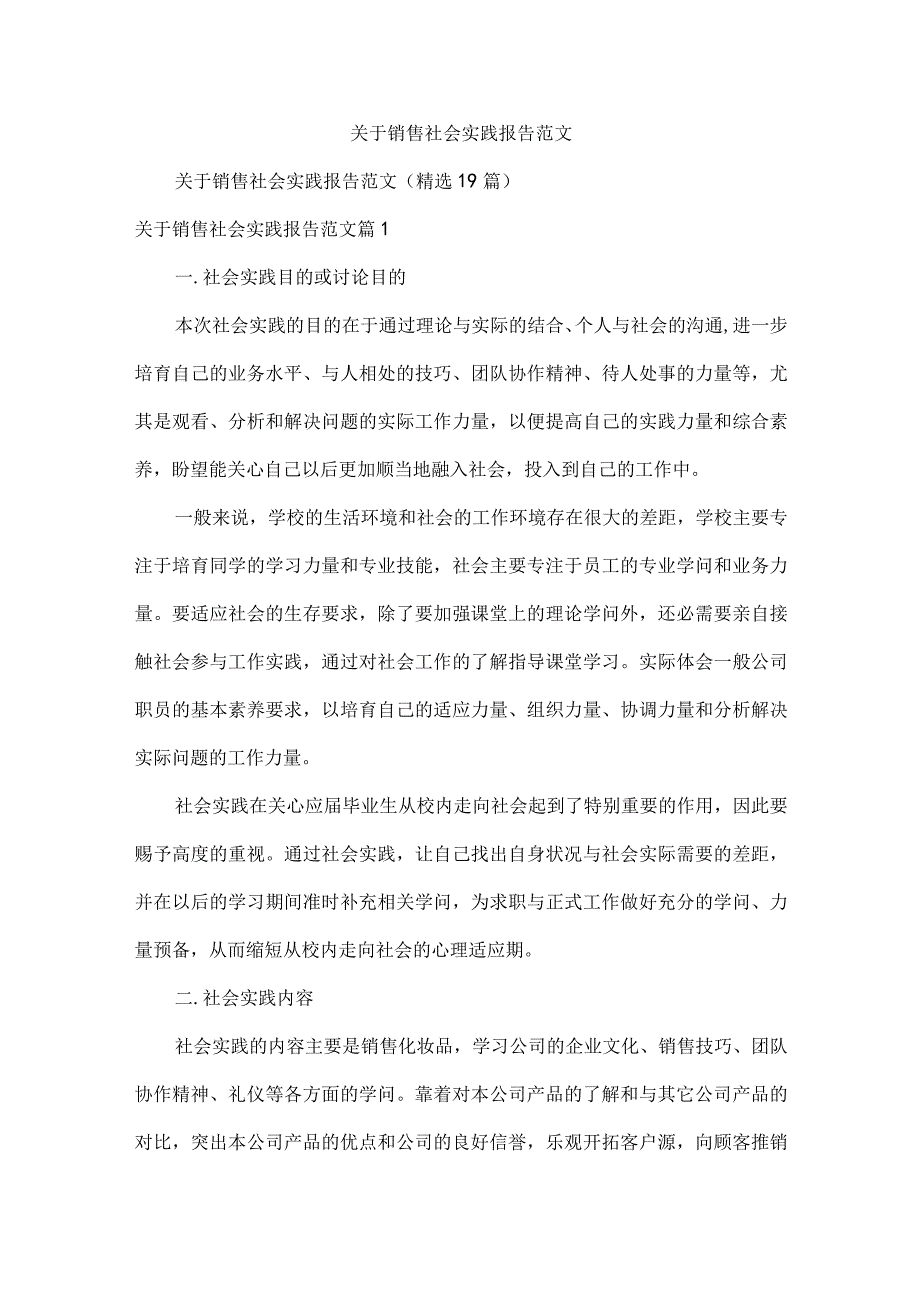 关于销售社会实践报告范文.docx_第1页