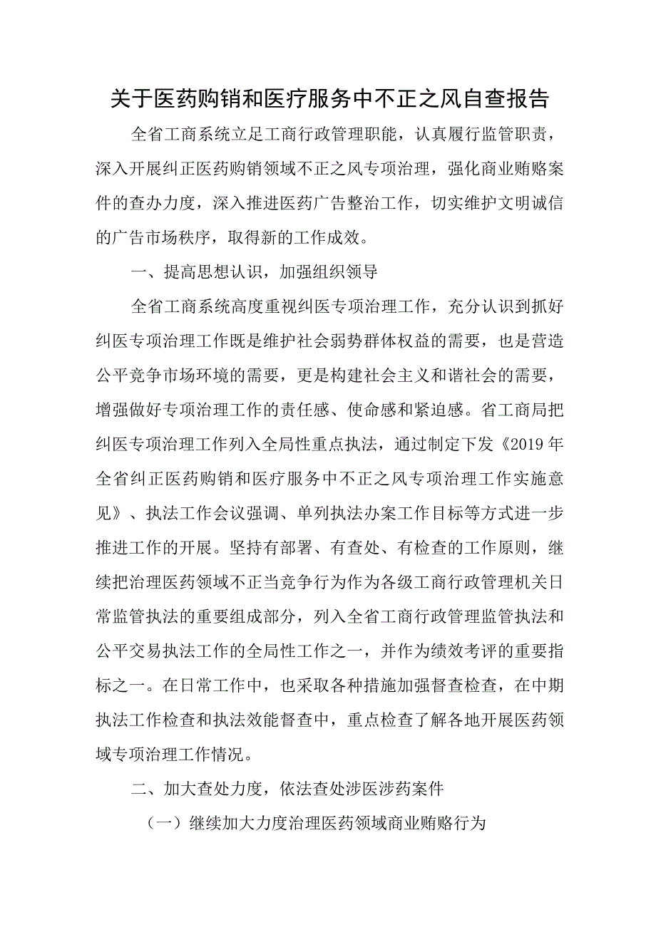 关于医药购销和医疗服务中不正之风自查报告.docx_第1页