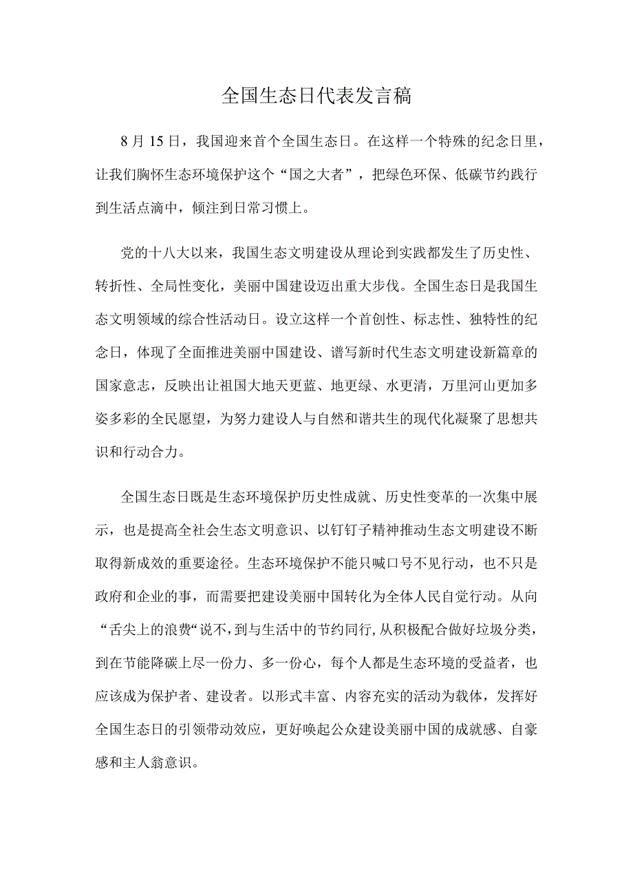 全国生态日代表发言稿.docx_第1页