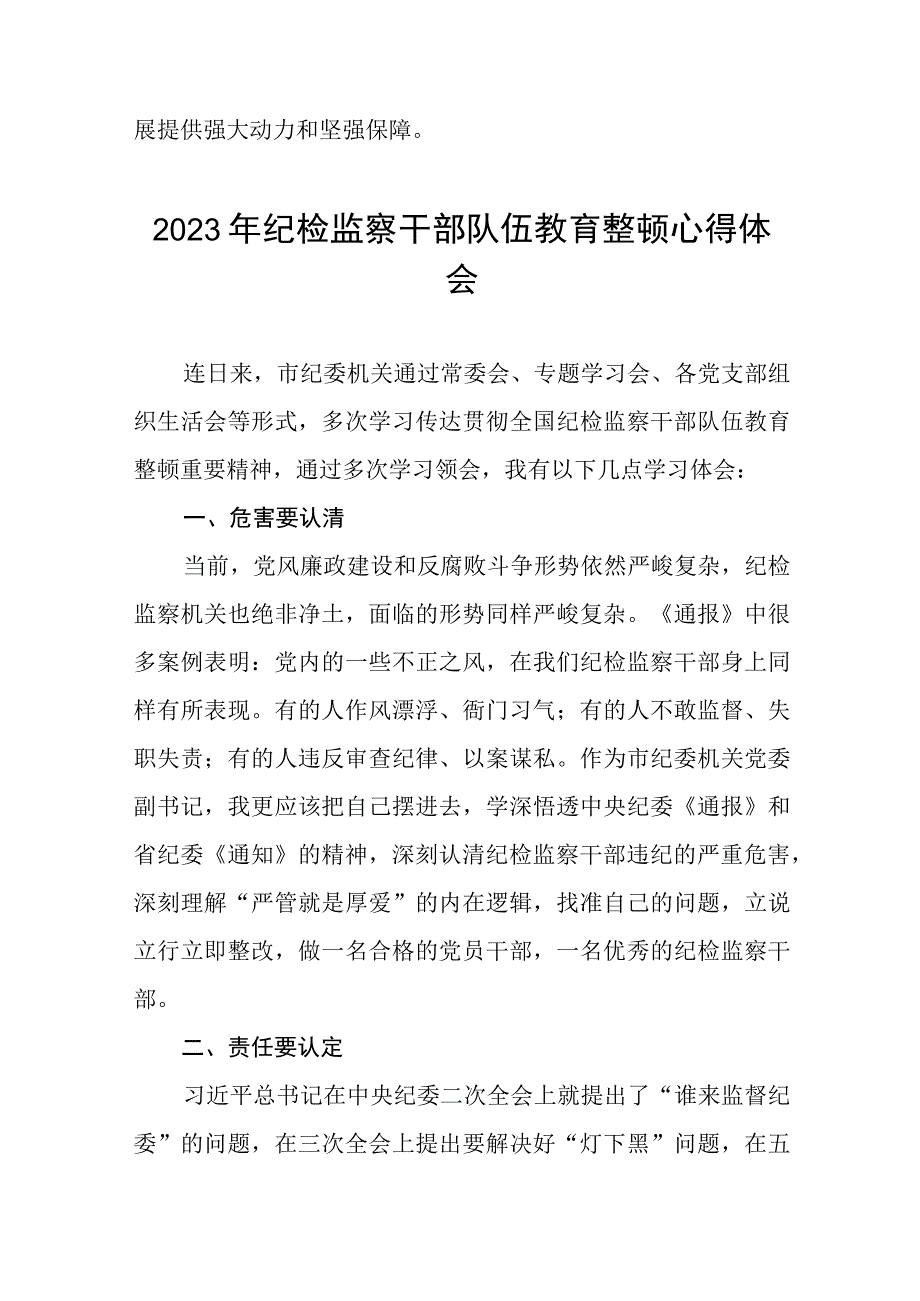 关于2023年纪检监察干部队伍教育整顿活动心得体会合集八篇.docx_第3页