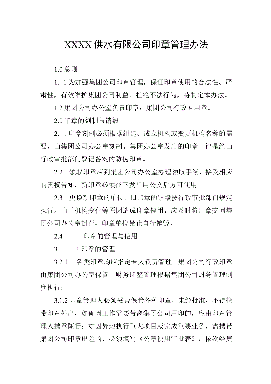 供水有限公司印章管理办法.docx_第1页