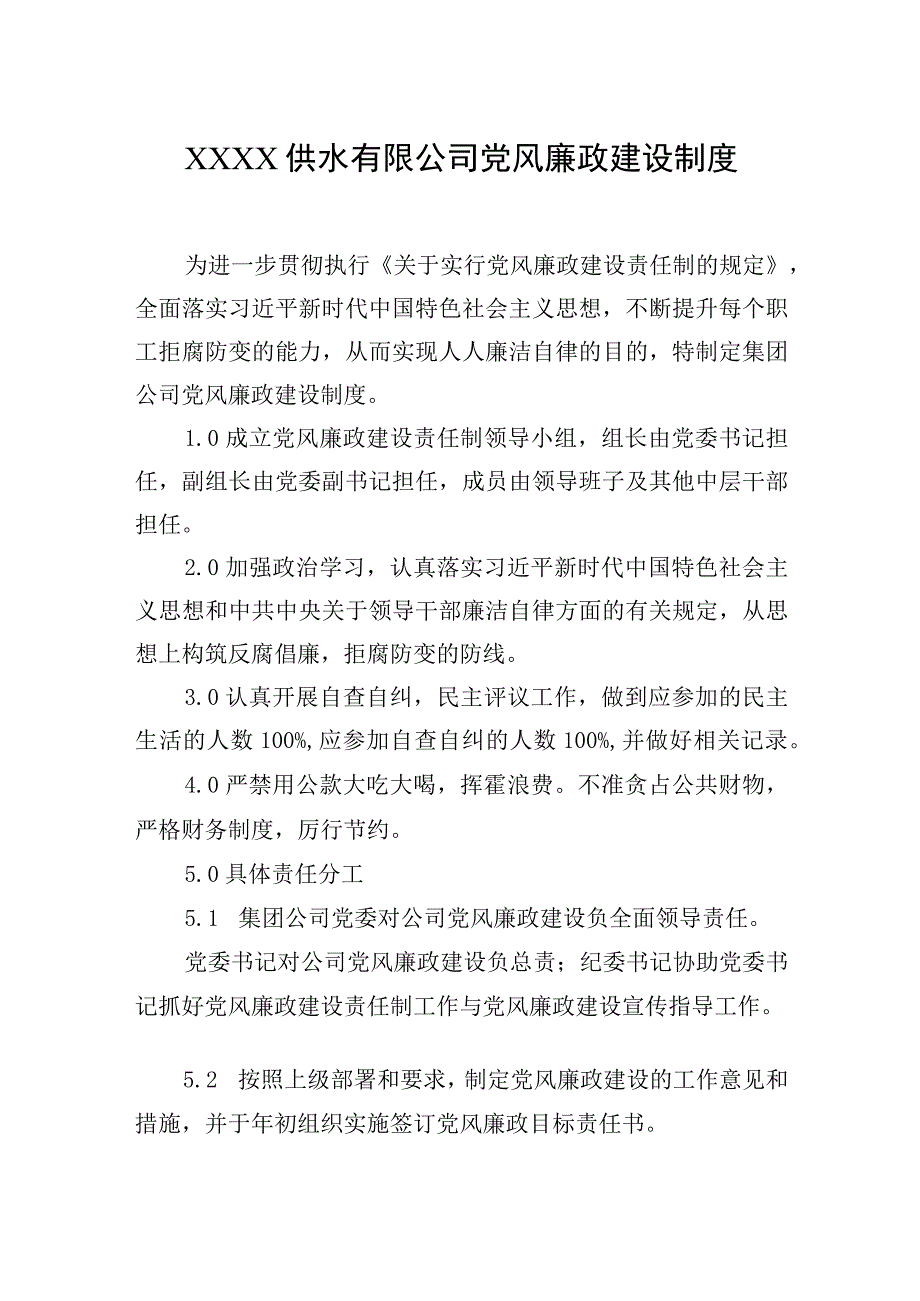 供水有限公司党风廉政建设制度.docx_第1页