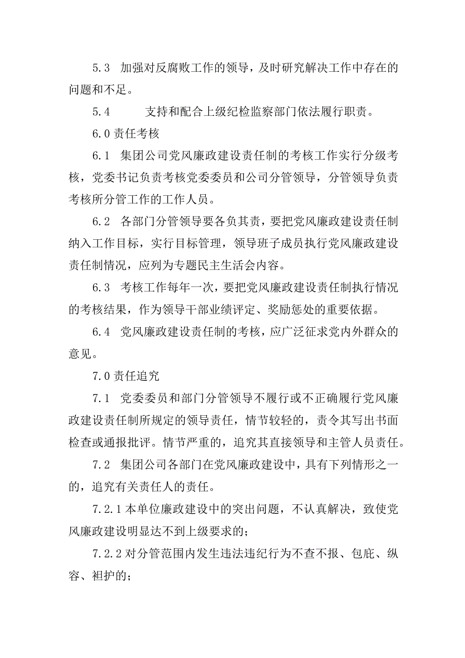 供水有限公司党风廉政建设制度.docx_第2页