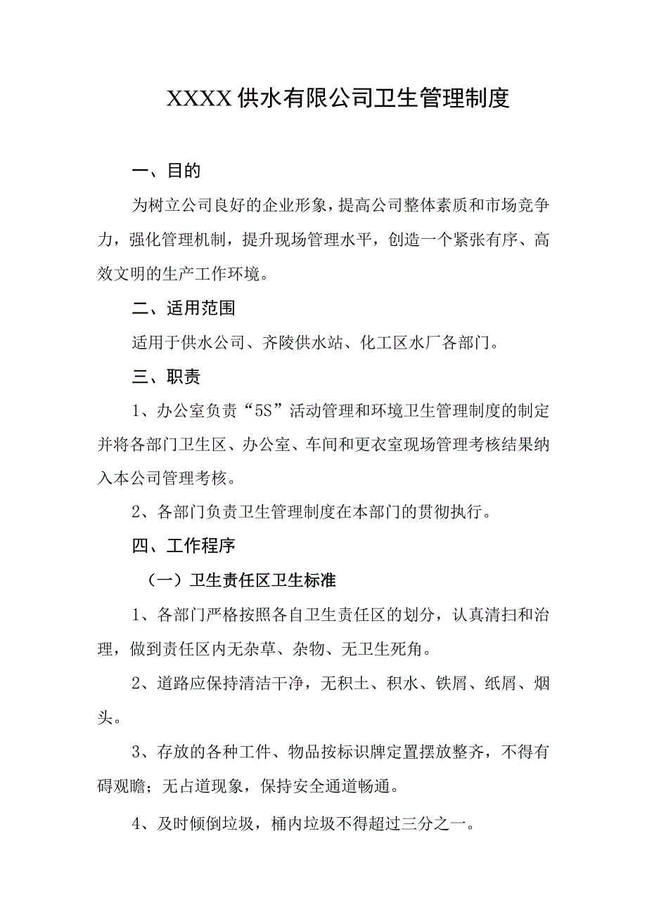 供水有限公司卫生管理制度.docx_第1页