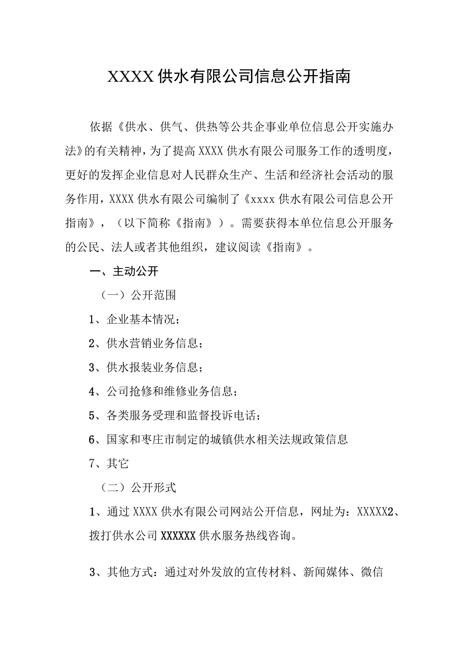 供水有限公司信息公开指南.docx_第1页