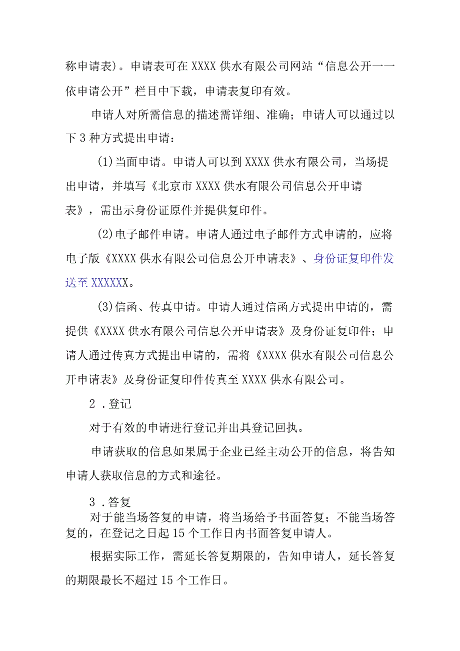 供水有限公司信息公开指南.docx_第3页