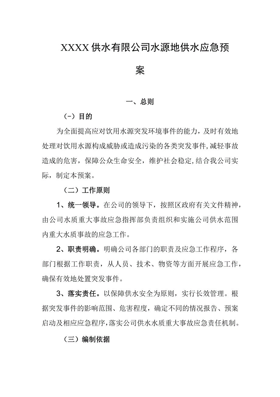 供水有限公司水源地供水应急预案.docx_第1页