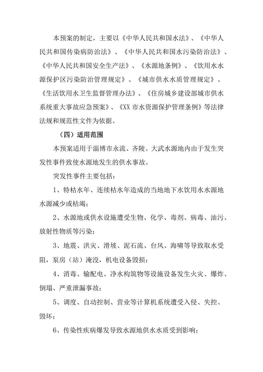 供水有限公司水源地供水应急预案.docx_第2页