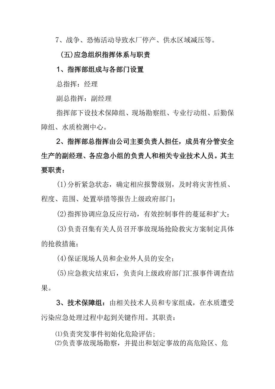 供水有限公司水源地供水应急预案.docx_第3页