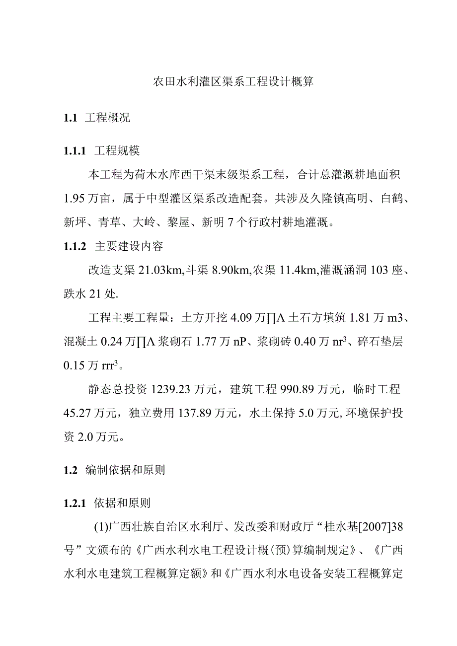 农田水利灌区渠系工程设计概算.docx_第1页