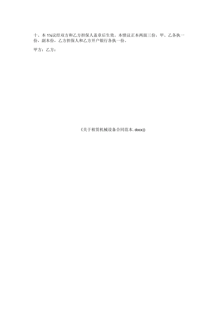 关于租赁机械设备合同范本.docx_第2页