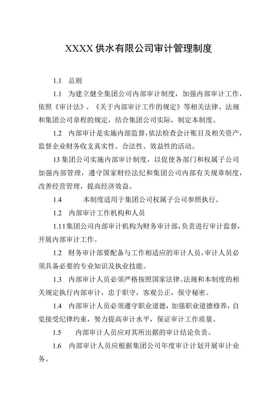 供水有限公司审计管理制度.docx_第1页