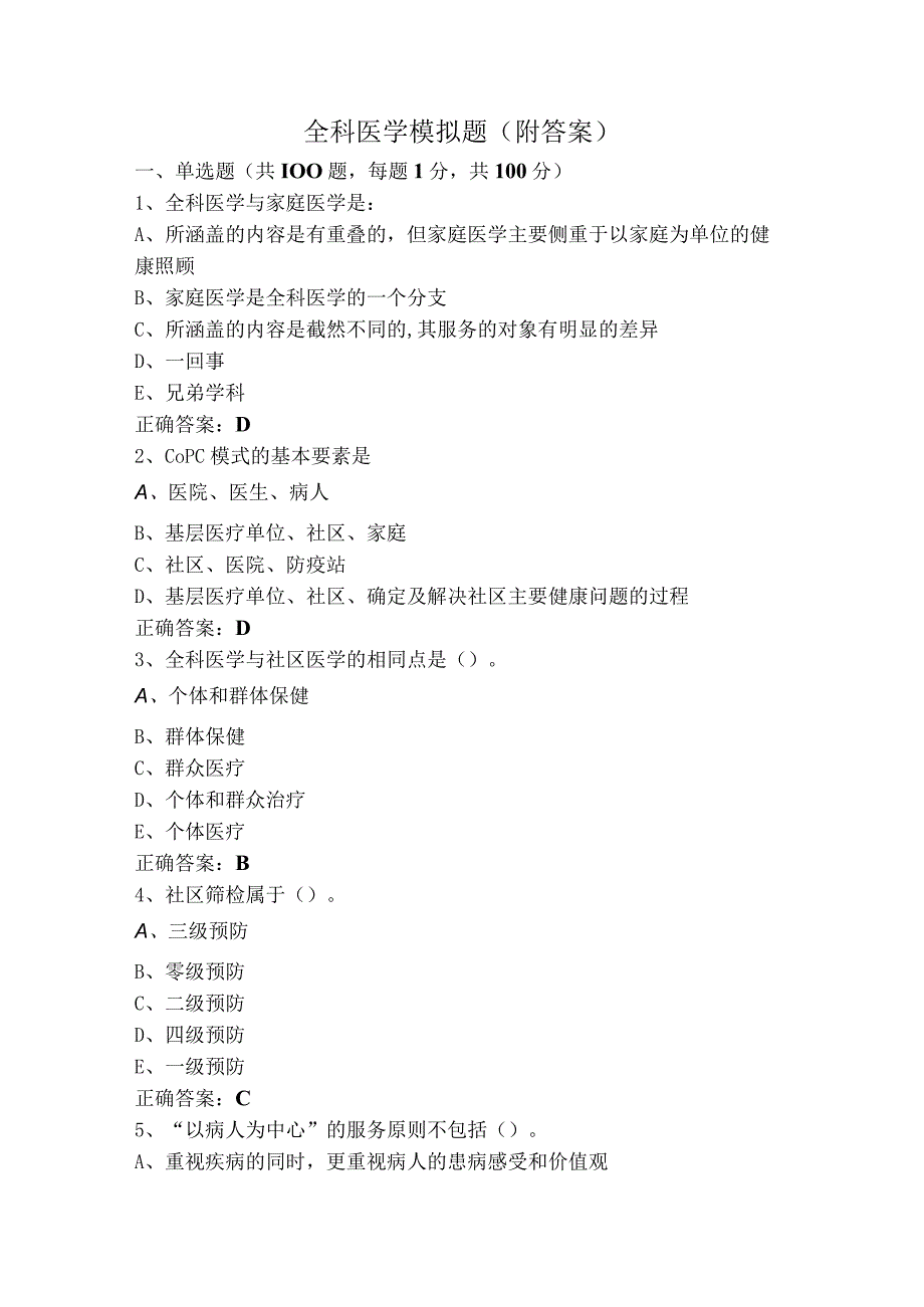 全科医学模拟题（附答案）.docx_第1页