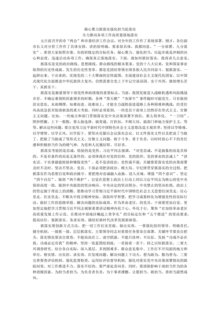 凝心聚力抓落实强化担当促落实 全力推动各项工作高质量落地落实.docx_第1页