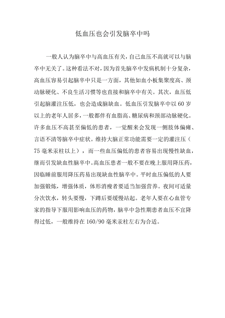 低血压也会引发脑卒中吗.docx_第1页