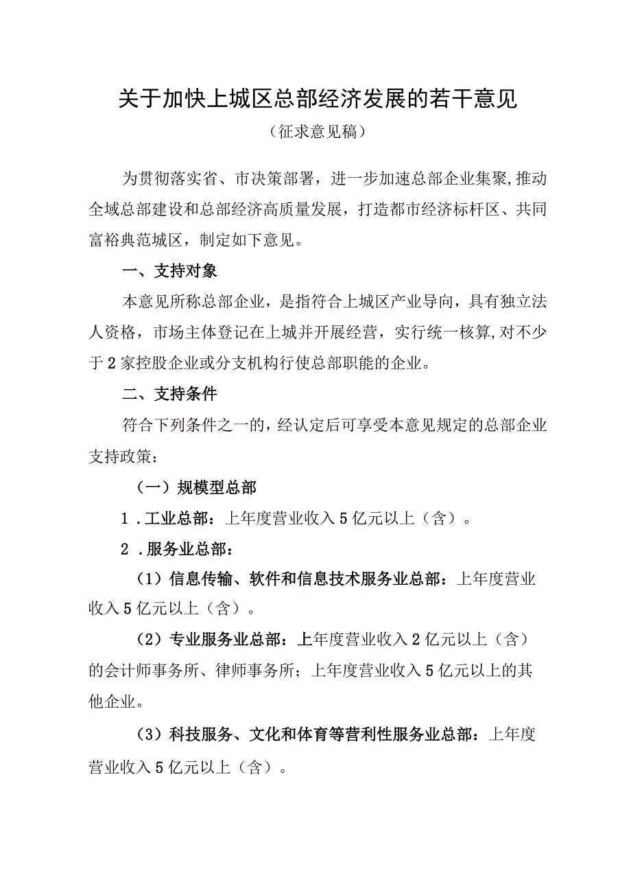 关于加快上城区总部经济发展的若干意见（征求意见稿）.docx_第1页