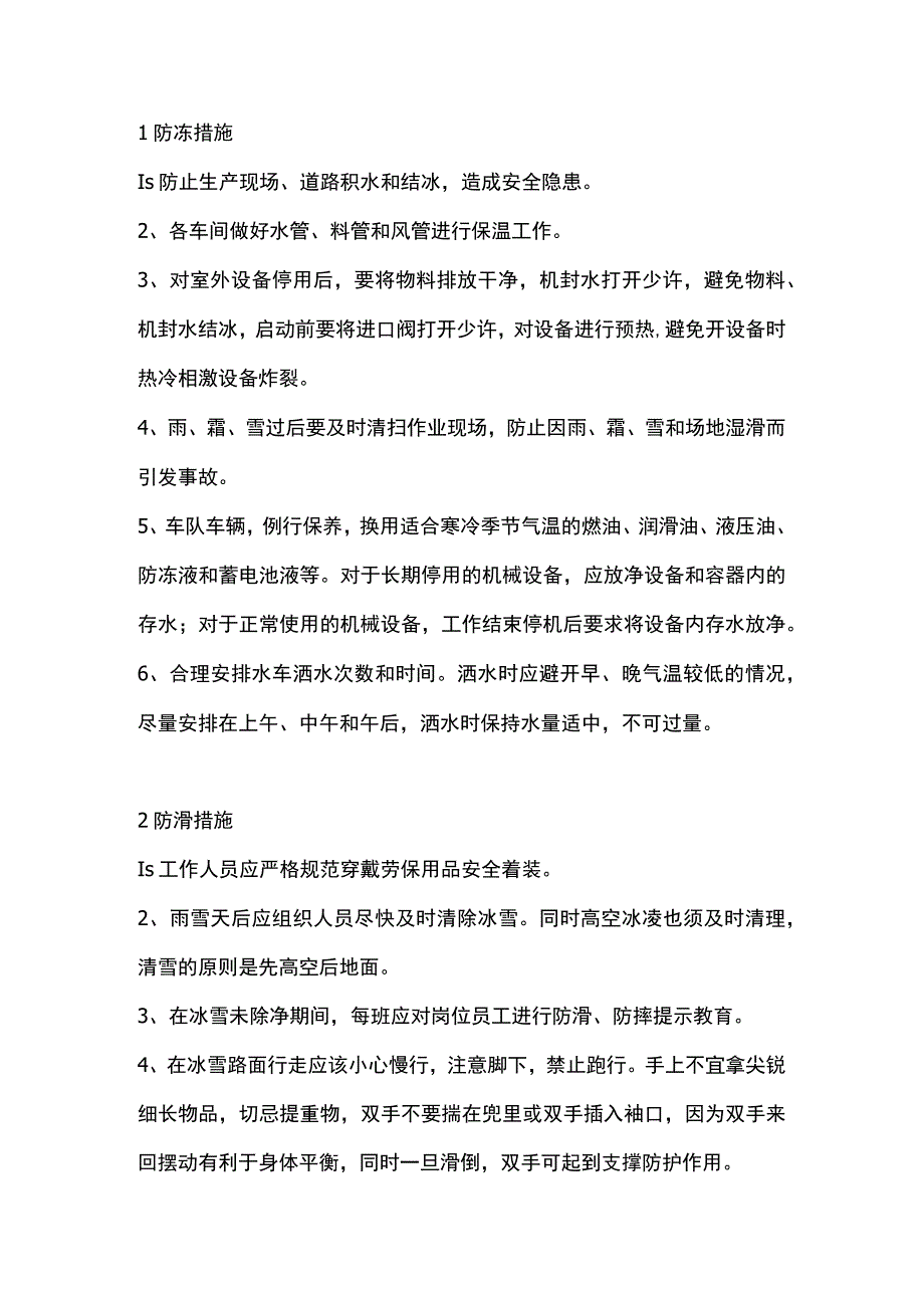 冬季施工注意事项.docx_第1页