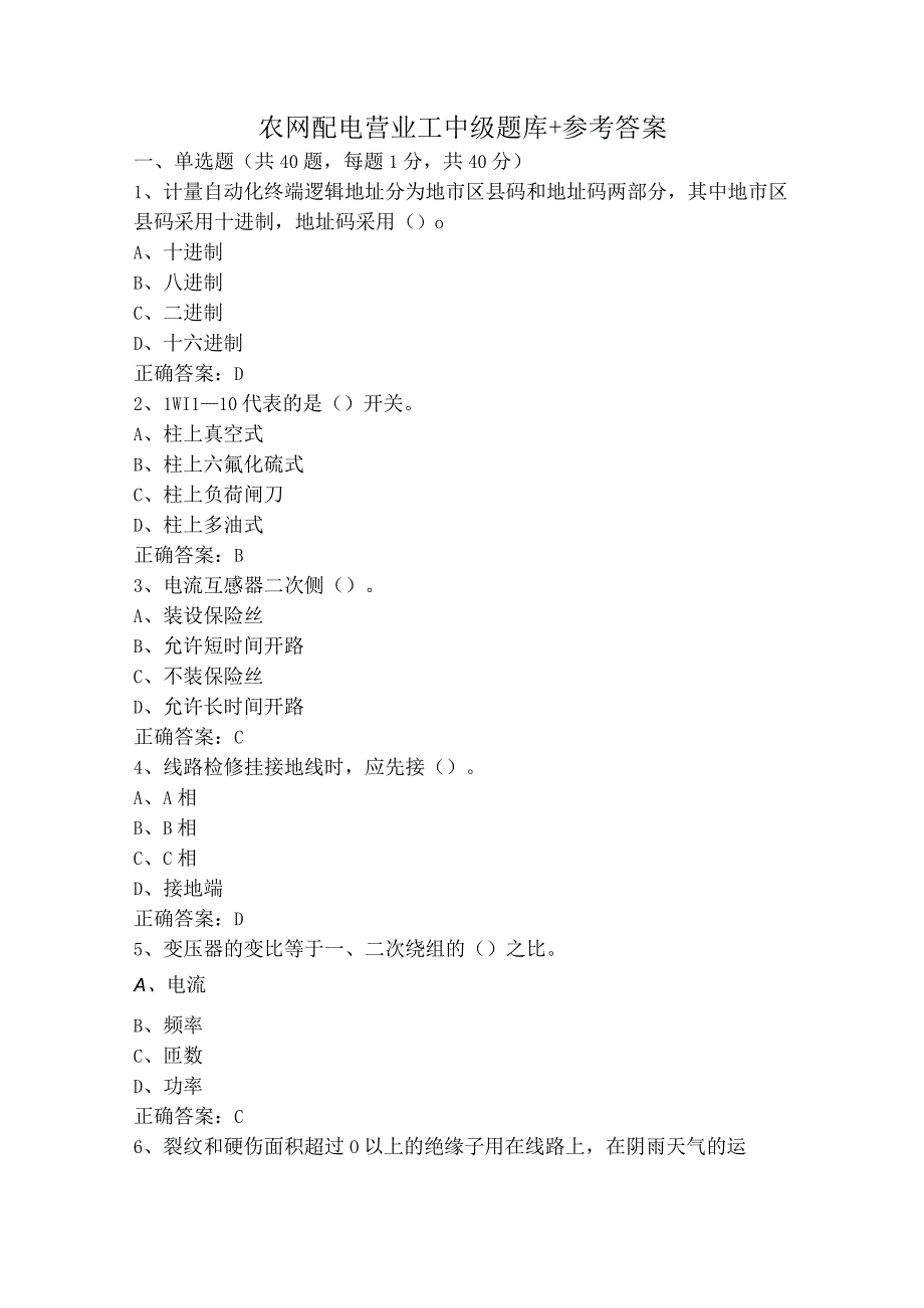 农网配电营业工中级题库+参考答案.docx_第1页