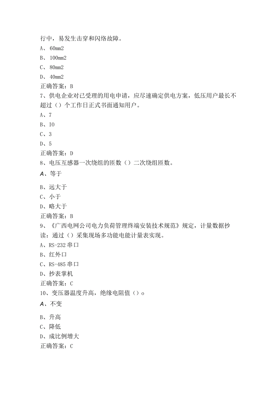 农网配电营业工中级题库+参考答案.docx_第2页