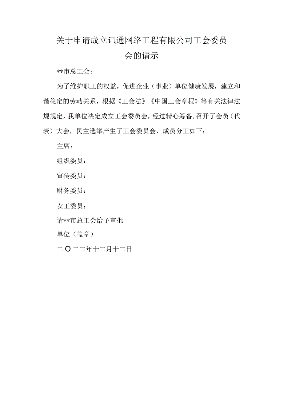 关于申请成立讯通网络工程有限公司工会委员会的请示.docx_第1页