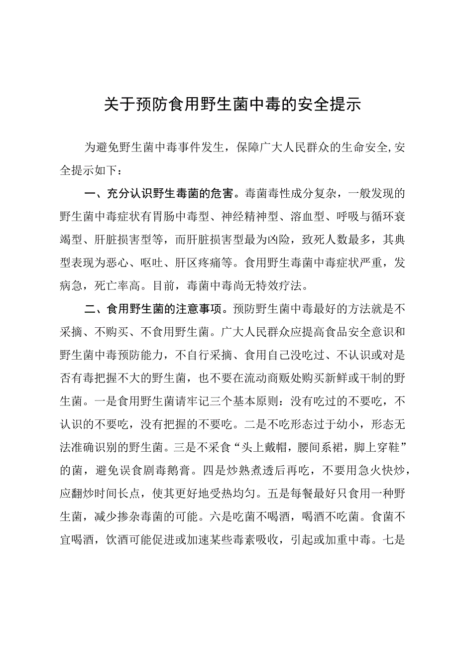 关于预防食用野生菌中毒的安全提示.docx_第1页