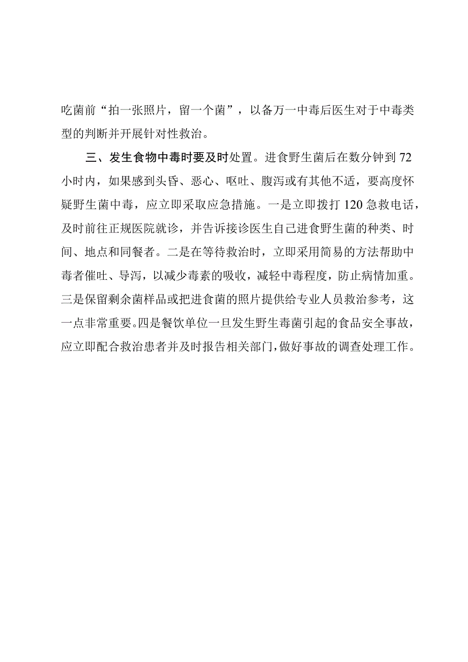 关于预防食用野生菌中毒的安全提示.docx_第2页