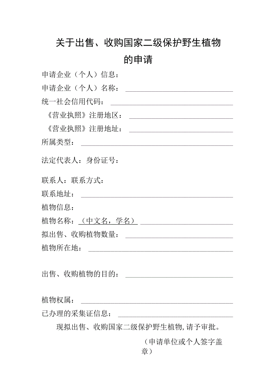 关于出售、收购国家二级保护野生植物的申请.docx_第1页