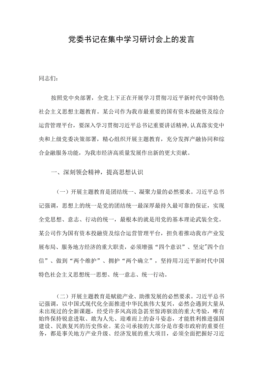 党委书记在集中学习研讨会上的发言.docx_第1页