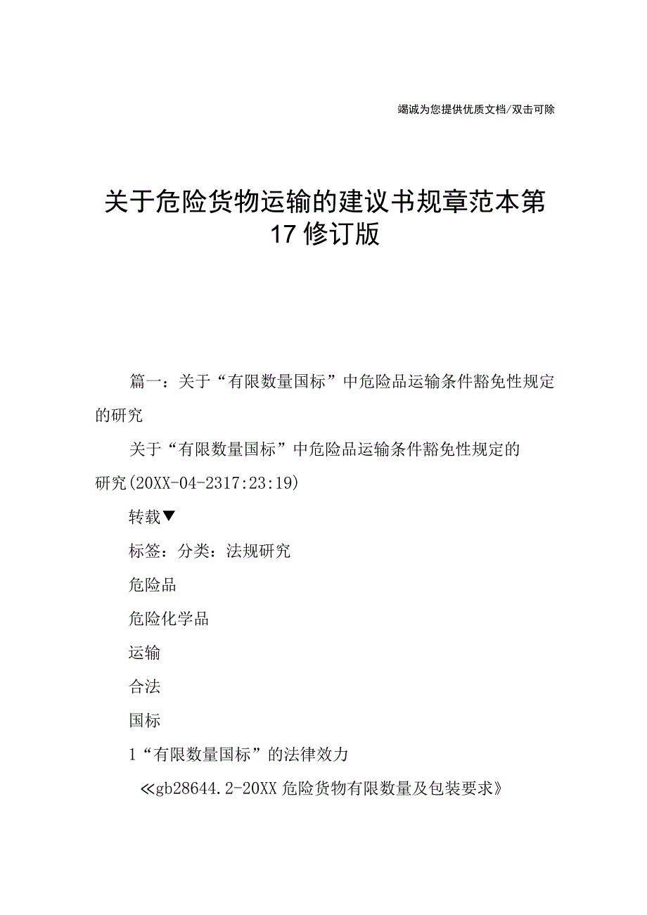 关于危险货物运输的建议书规章范本第17修订版.docx_第1页