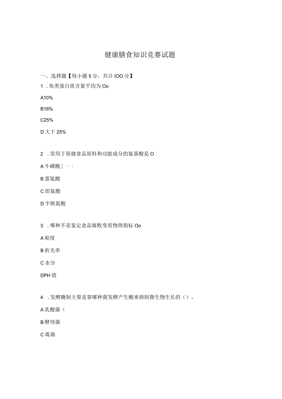 健康膳食知识竞赛试题.docx_第1页