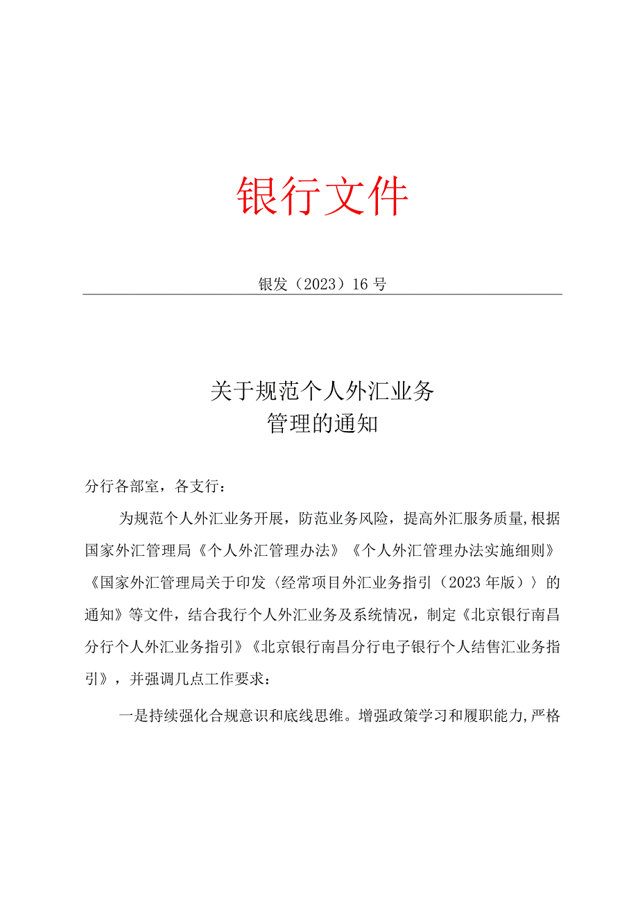 关于规范个人外汇业务管理的通知及规范文件.docx_第1页