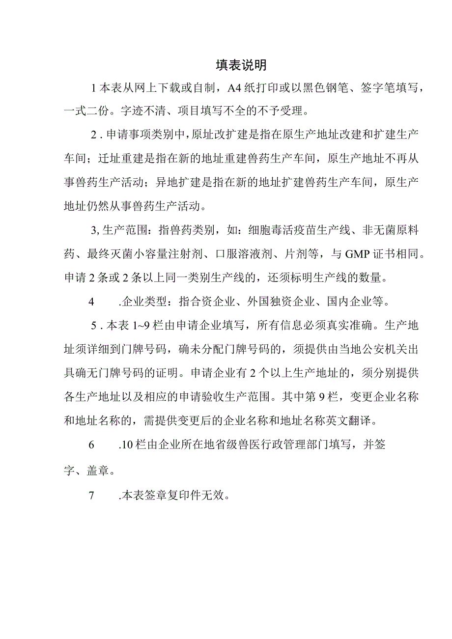 兽药生产许可证申请表格式文本.docx_第2页