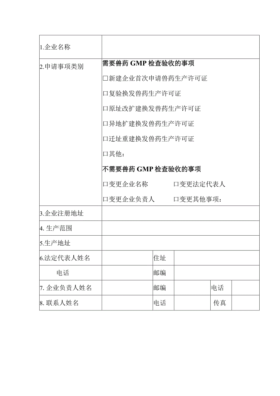 兽药生产许可证申请表格式文本.docx_第3页