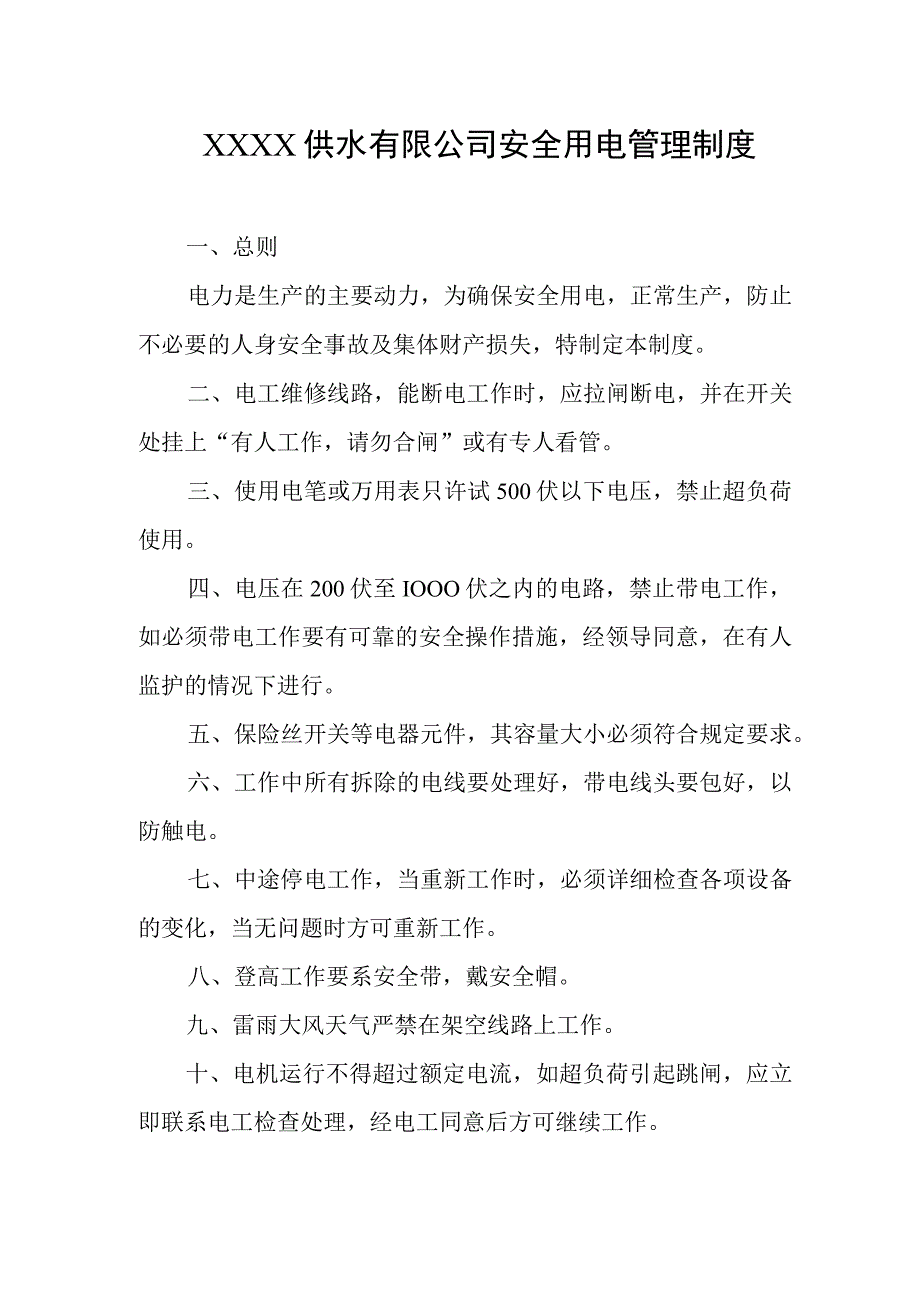 供水有限公司安全用电管理制度.docx_第1页