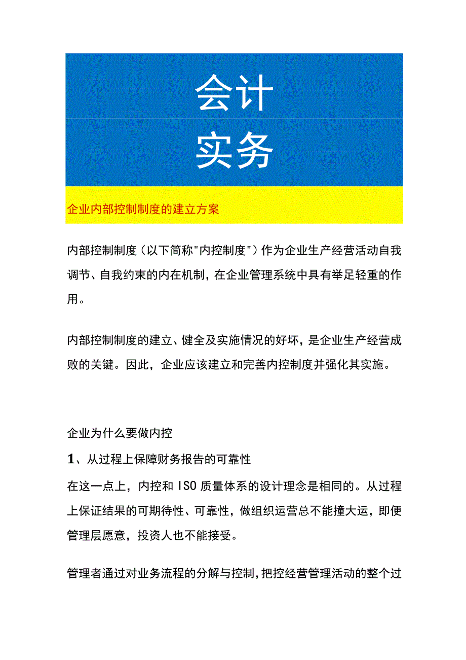 企业内部控制制度的建立方案.docx_第1页