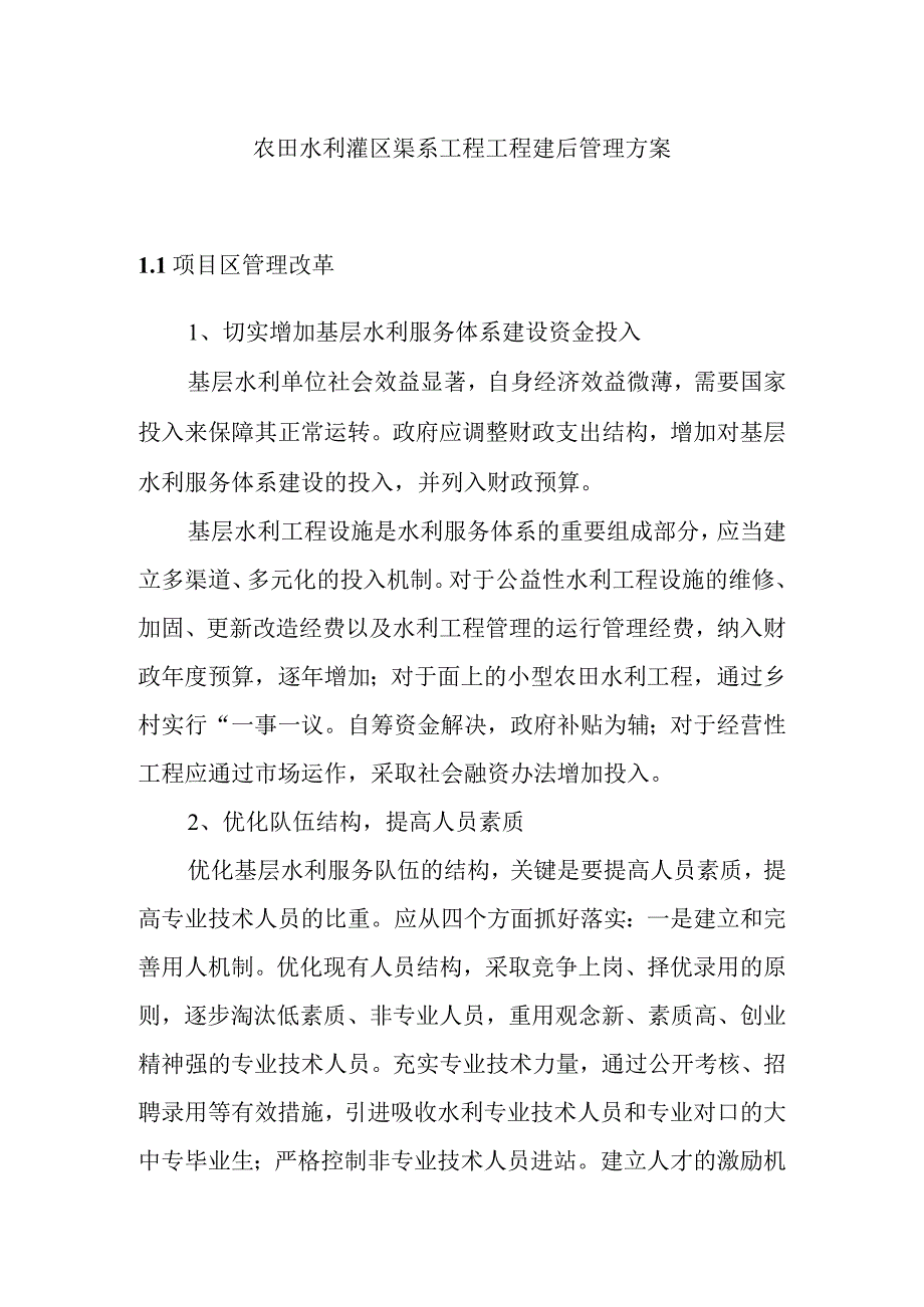 农田水利灌区渠系工程工程建后管理方案.docx_第1页