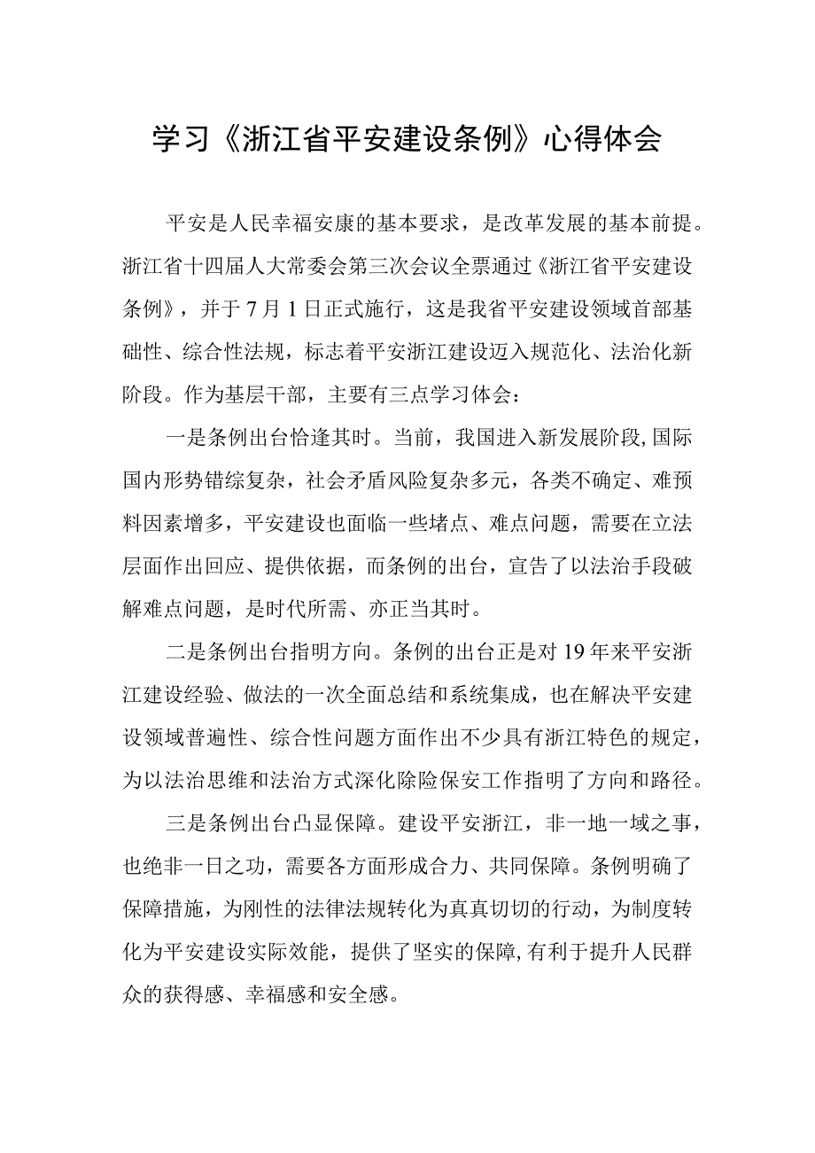 关于学习浙江省平安建设条例的心得体会.docx_第1页