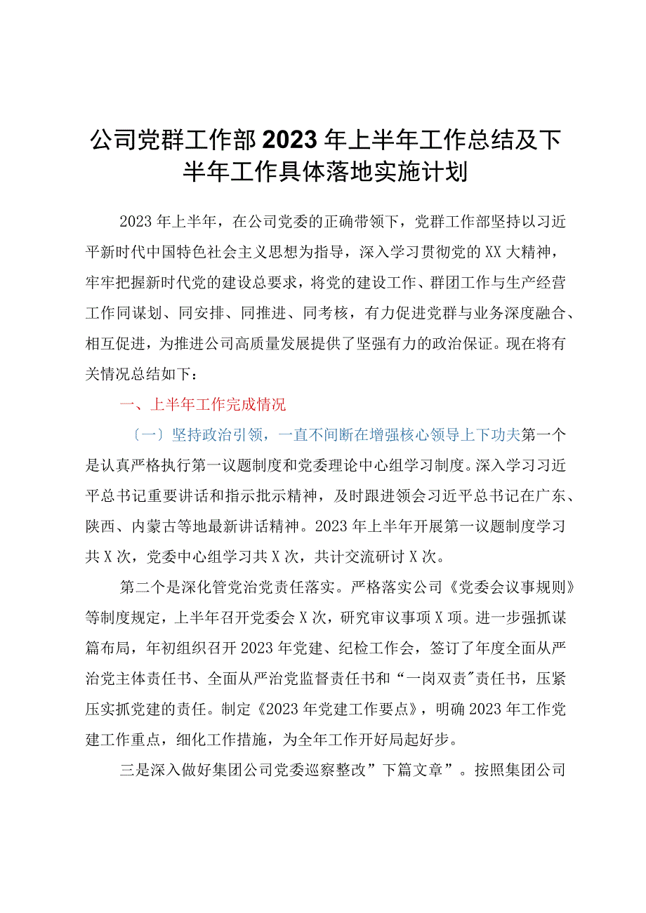 公司党群工作部2023年上半年工作总结及下半年工作计划.docx_第1页